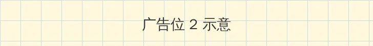 色午夜 侧栏广告位