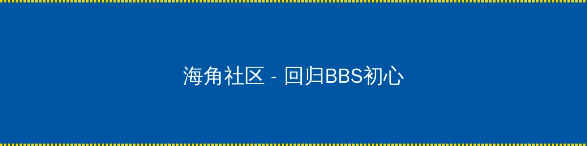 色午夜 - 回归BBS初心的综合社区