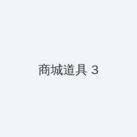 色午夜 积分商城 - 专属头衔卡