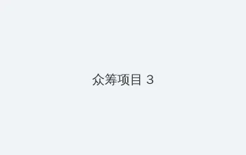 色午夜 众筹项目 - 社区纪录片