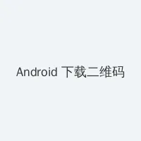 色午夜 Android客户端下载二维码