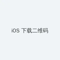 色午夜 iOS客户端下载二维码
